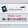 バレットジャーナルWish List（願い事リスト）の作り方